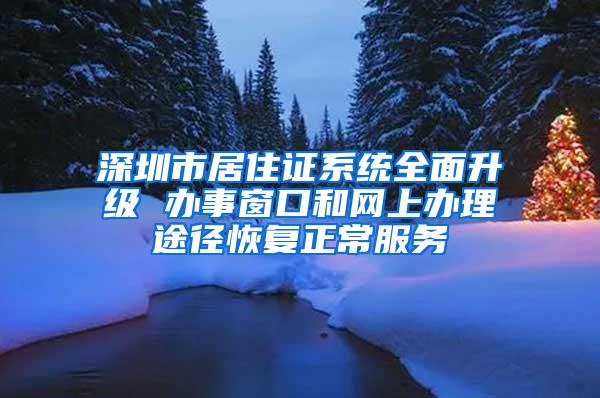 深圳市居住证系统全面升级 办事窗口和网上办理途径恢复正常服务