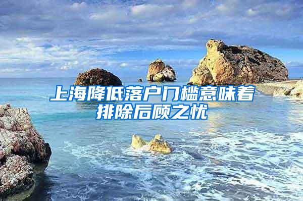 上海降低落户门槛意味着排除后顾之忧