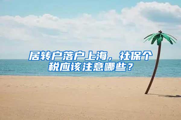 居转户落户上海，社保个税应该注意哪些？