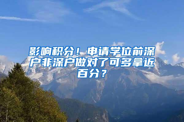 影响积分！申请学位前深户非深户做对了可多拿近百分？