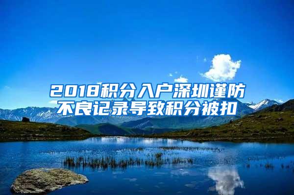 2018积分入户深圳谨防不良记录导致积分被扣