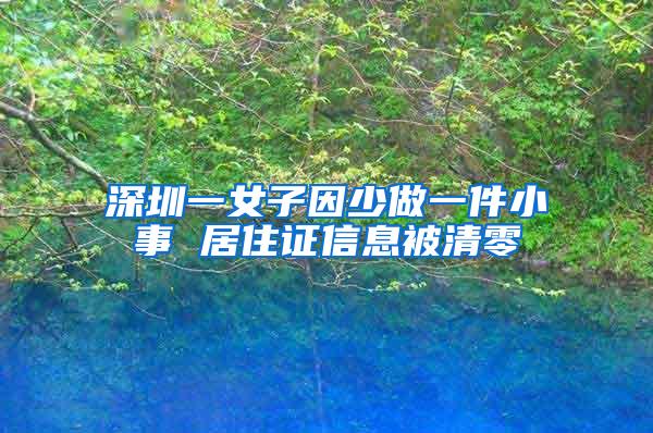 深圳一女子因少做一件小事 居住证信息被清零