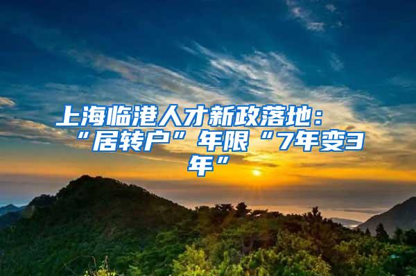 上海临港人才新政落地：“居转户”年限“7年变3年”