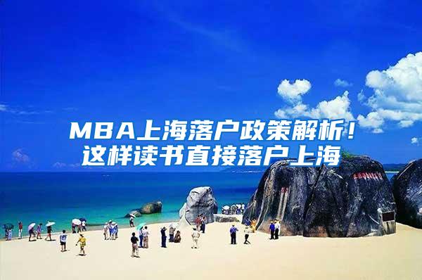 MBA上海落户政策解析！这样读书直接落户上海