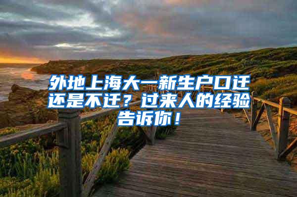 外地上海大一新生户口迁还是不迁？过来人的经验告诉你！