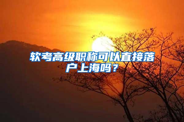 软考高级职称可以直接落户上海吗？