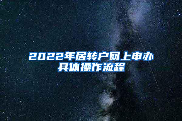 2022年居转户网上申办具体操作流程