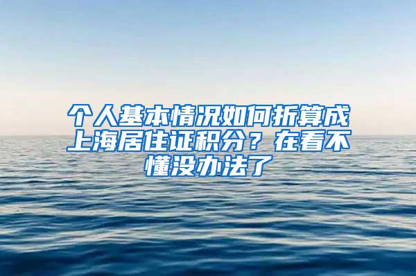 个人基本情况如何折算成上海居住证积分？在看不懂没办法了