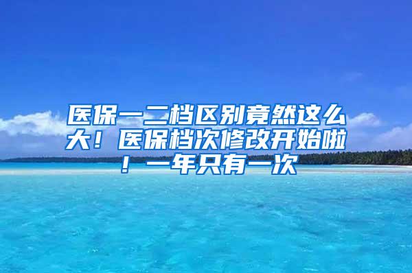 医保一二档区别竟然这么大！医保档次修改开始啦！一年只有一次