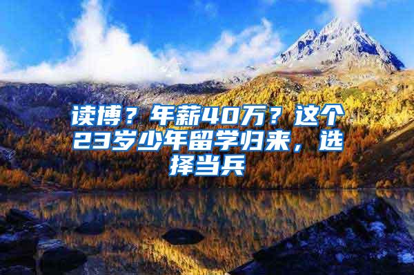 读博？年薪40万？这个23岁少年留学归来，选择当兵