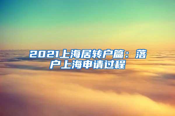 2021上海居转户篇：落户上海申请过程