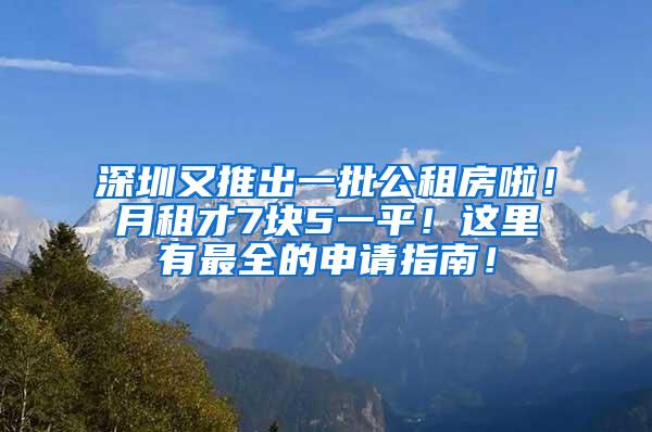 深圳又推出一批公租房啦！月租才7块5一平！这里有最全的申请指南！