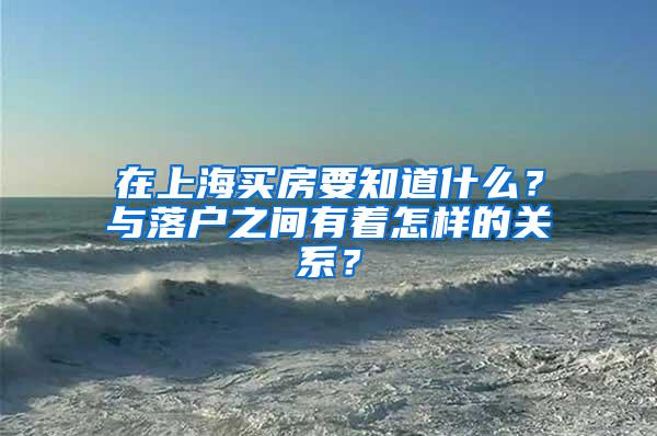 在上海买房要知道什么？与落户之间有着怎样的关系？