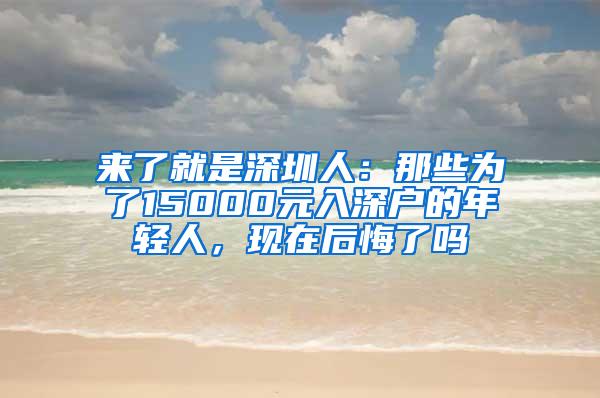 来了就是深圳人：那些为了15000元入深户的年轻人，现在后悔了吗