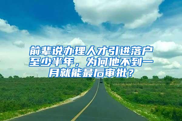 前辈说办理人才引进落户至少半年，为何他不到一月就能最后审批？