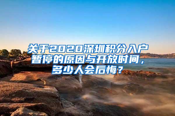 关于2020深圳积分入户暂停的原因与开放时间，多少人会后悔？