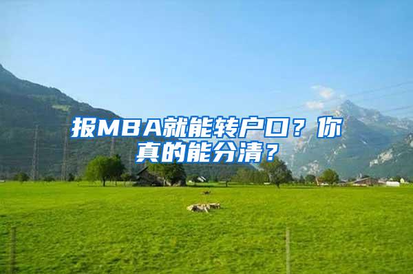 报MBA就能转户口？你真的能分清？