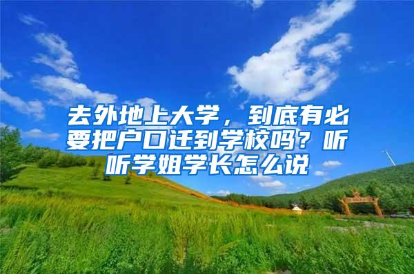 去外地上大学，到底有必要把户口迁到学校吗？听听学姐学长怎么说