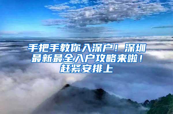 手把手教你入深户！深圳最新最全入户攻略来啦！赶紧安排上