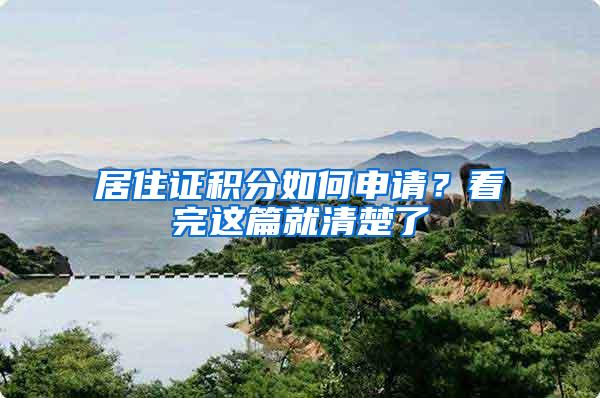 居住证积分如何申请？看完这篇就清楚了