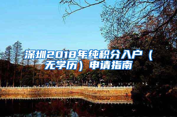 深圳2018年纯积分入户（无学历）申请指南