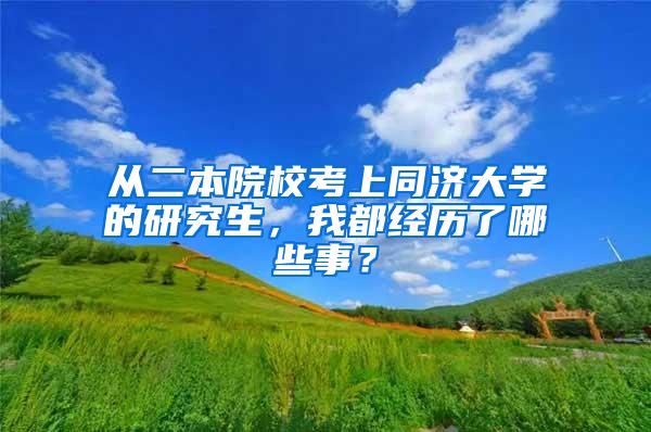 从二本院校考上同济大学的研究生，我都经历了哪些事？