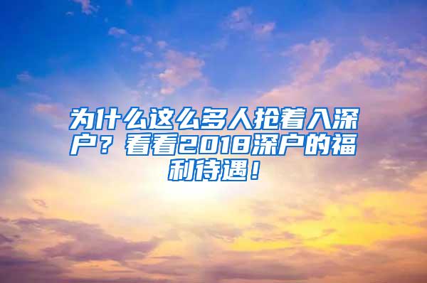 为什么这么多人抢着入深户？看看2018深户的福利待遇！