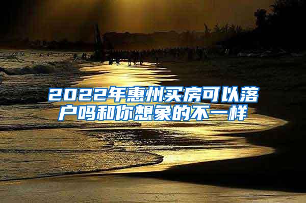 2022年惠州买房可以落户吗和你想象的不一样