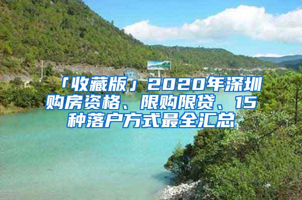 「收藏版」2020年深圳购房资格、限购限贷、15种落户方式最全汇总