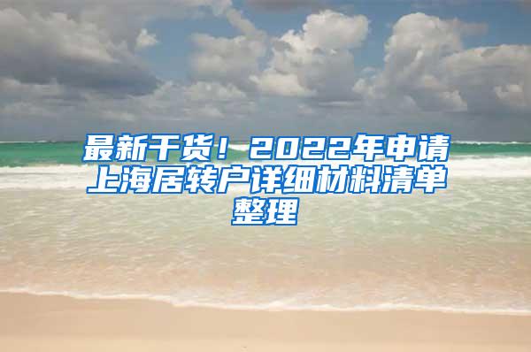 最新干货！2022年申请上海居转户详细材料清单整理