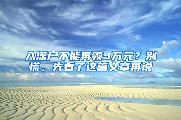 入深户不能再领3万元？别慌，先看了这篇文章再说