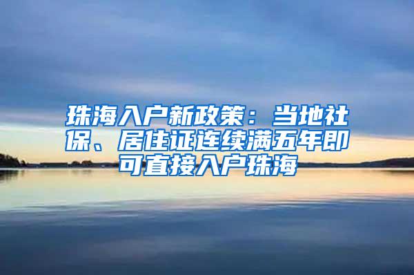 珠海入户新政策：当地社保、居住证连续满五年即可直接入户珠海