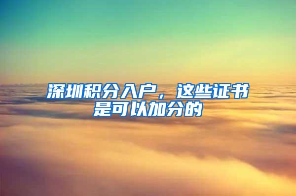 深圳积分入户，这些证书是可以加分的