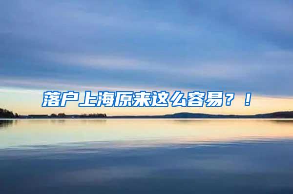 落户上海原来这么容易？！