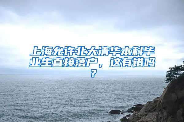 上海允许北大清华本科毕业生直接落户，这有错吗？