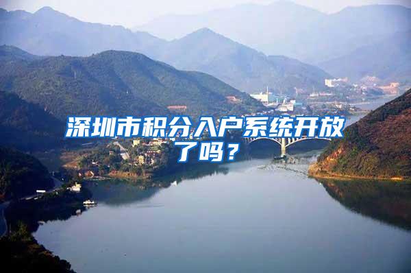 深圳市积分入户系统开放了吗？