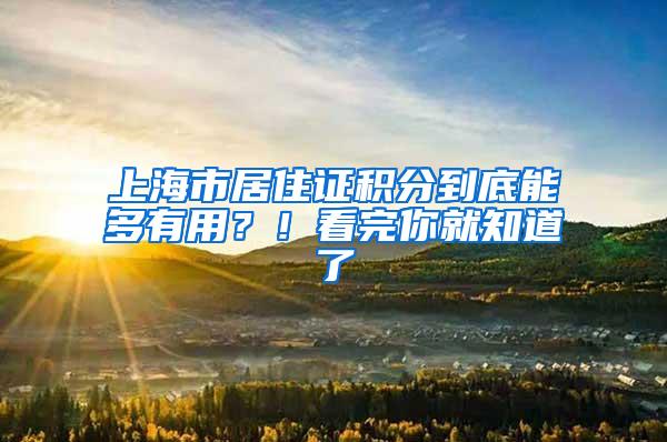 上海市居住证积分到底能多有用？！看完你就知道了