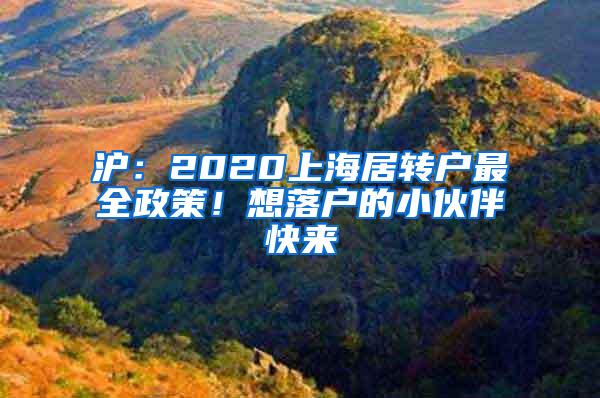 沪：2020上海居转户最全政策！想落户的小伙伴快来