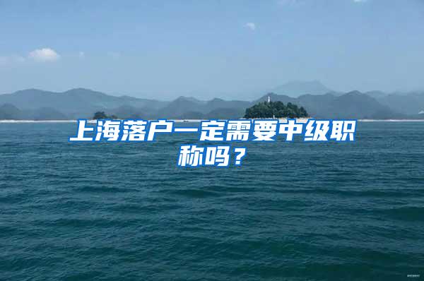 上海落户一定需要中级职称吗？