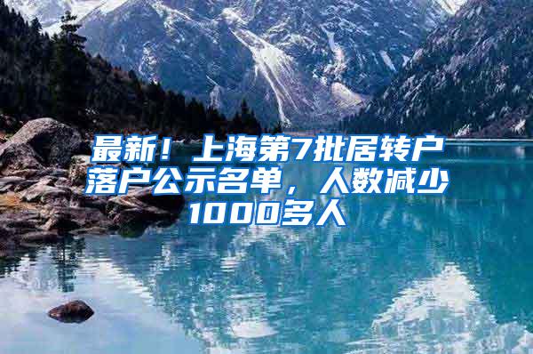 最新！上海第7批居转户落户公示名单，人数减少1000多人