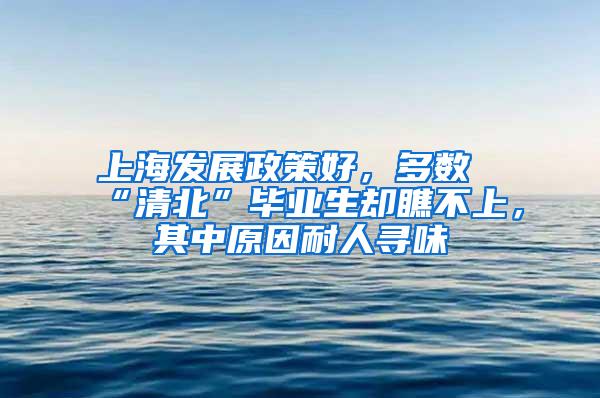 上海发展政策好，多数“清北”毕业生却瞧不上，其中原因耐人寻味