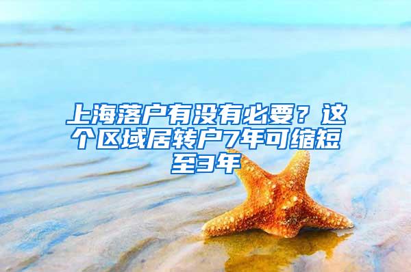 上海落户有没有必要？这个区域居转户7年可缩短至3年