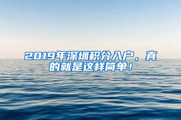 2019年深圳积分入户，真的就是这样简单！