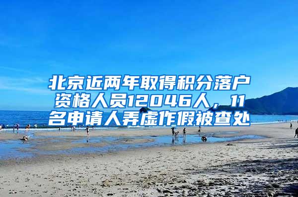 北京近两年取得积分落户资格人员12046人，11名申请人弄虚作假被查处