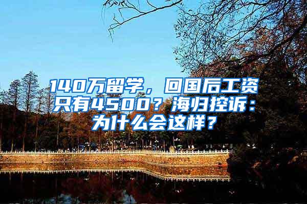 140万留学，回国后工资只有4500？海归控诉：为什么会这样？