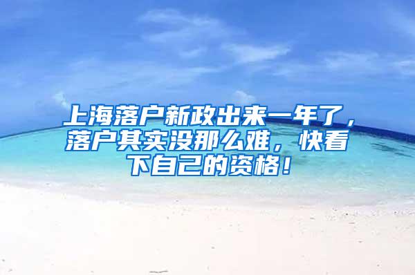 上海落户新政出来一年了，落户其实没那么难，快看下自己的资格！