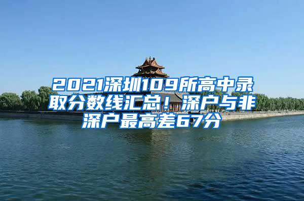 2021深圳109所高中录取分数线汇总！深户与非深户最高差67分