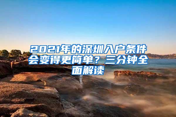 2021年的深圳入户条件会变得更简单？三分钟全面解读