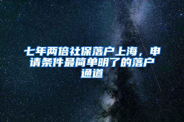 七年两倍社保落户上海，申请条件最简单明了的落户通道