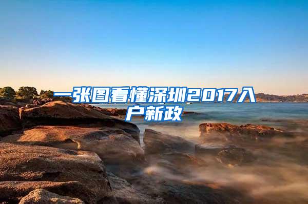 一张图看懂深圳2017入户新政